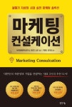 마케팅 컨설케이션 - 경영/경제 - 전자책 - 리디 마케팅 컨설케이션