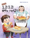 사랑 듬뿍 초코초코 베이커리 1 : 초원이와 흑곰 아저씨 - 어린이/청소년 - 전자책 - 리디 사랑 듬뿍 초코초코 베이커리 1 : 초원이와 흑곰 아저씨