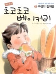 사랑 듬뿍 초코초코 베이커리 2 : 우정의 찰깨빵 - 어린이/청소년 - 전자책 - 리디 사랑 듬뿍 초코초코 베이커리 2 : 우정의 찰깨빵