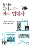 통사와 혈사로 읽는 한국 현대사 - 인문/사회/역사 - 전자책 - 리디 통사와 혈사로 읽는 한국 현대사