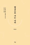 밥심으로 사는 나라 - 종교 - 전자책 - 리디 밥심으로 사는 나라