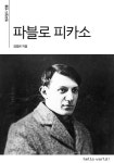 파블로 피카소 - 인문/사회/역사 - 전자책 - 리디 파블로 피카소