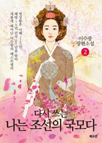 나는 조선의 국모다 2권 - 소설 - 전자책 - 리디 나는 조선의 국모다 2권