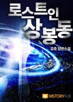 로스트 인 상봉동 - 리디 로스트 인 상봉동