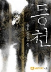 등천 - 판타지 e북 - 리디 등천