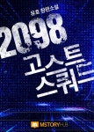 2098 고스트 스쿼드 - 리디 2098 고스트 스쿼드