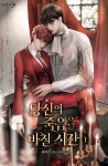 당신의 죽음을 바칠 시간 - 로판 e북 - 리디 당신의 죽음을 바칠 시간