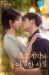그 계약의 아찔한 사정 - 로맨스 e북 - 리디 그 계약의 아찔한 사정