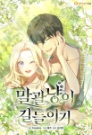 말괄냥이 길들이기 - 웹툰 - 리디 말괄냥이 길들이기