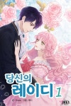 당신의 레이디 - 로판 e북 - 리디 당신의 레이디