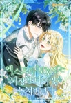 엑스트라 보호자는 퇴장할 타이밍을 놓쳐 버렸다 - 웹툰 - 리디 엑스트라 보호자는 퇴장할 타이밍을 놓쳐 버렸다