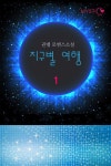 지구별 여행 - 로맨스 e북 - 리디 지구별 여행