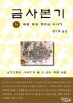 금사본기 5권 - 인문/사회/역사 - 전자책 - 리디 금사본기 5권