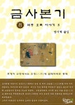 금사본기 8권 (세종 오록 이야기3) - 리디북스 금사본기 8권