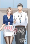 어린 상사 - 웹툰 - 리디 어린 상사