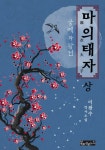 마의태자-상 - 소설 - 전자책 - 리디 마의태자-상