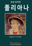 폴리아나 - 어린이/청소년 - 전자책 - 리디 폴리아나
