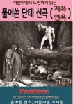 풀어쓴 단테 신곡 (지옥, 연옥 편) - 소설 - 전자책 - 리디 풀어쓴 단테 신곡 (지옥, 연옥 편)