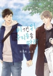 [블러] 비 갠 뒤 우리들을 따라 - BL 만화 e북 - 리디 [블러] 비 갠 뒤 우리들을 따라