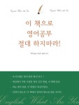 이 책으로 영어공부 절대 하지마라! - 외국어 - 전자책 - 리디 이 책으로 영어공부 절대 하지마라!