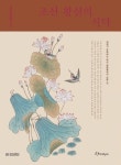 한식문화총서 1권 조선 왕실의 식탁 - 인문/사회/역사 - 전자책 - 리디 한식문화총서 1권 조선 왕실의 식탁