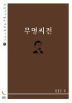 무명씨전 - 소설 - 전자책 - 리디 무명씨전
