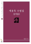 계용묵 수필집 - 상아탑2 - 소설 - 전자책 - 리디 계용묵 수필집 - 상아탑2