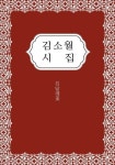 김소월 시집 - 에세이/시 - 전자책 - 리디 김소월 시집
