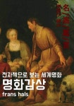 명화감상-프란스 할스 - 인문/사회/역사 - 전자책 - 리디 명화감상-프란스 할스