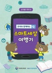 온비와 함께하는 스마트세상 여행기 교사용 지도서 - 어린이/청소년 - 전자책 - 리디 온비와 함께하는 스마트세상 여행기 교사용 지도서