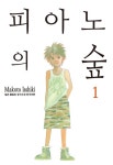 피아노의 숲 - 만화 연재 - 리디 피아노의 숲