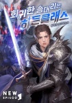 회귀한 송대리는 히든클래스 - 판타지 웹소설 - 리디 회귀한 송대리는 히든클래스