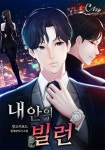 내안의 빌런 - 판타지 웹소설 - 리디 내안의 빌런