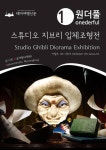 키덜트 101 시리즈003 원더풀 스튜디오 지브리 입체조형전 - 잡지 - 전자책 - 리디 키덜트 101 시리즈003 원더풀 스튜디오 지브리 입체조형전