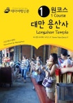 원코스 대만 용산사 : 타이완 타이페이 시리즈 11 - 여행 - 전자책 - 리디 원코스 대만 용산사 : 타이완 타이페이 시리즈 11