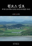 원코스 김포 애기봉, 김포국제조각공원, 덕포진교육박물관, 덕포진 - 리디북스 원코스 김포 애기봉, 김포국제조각공원, 덕포진교육박물관, 덕포진