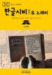 원코스 서울004 한글시비(詩碑) & 노래비 - 여행 - 전자책 - 리디 원코스 서울004 한글시비(詩碑) & 노래비