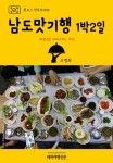 원코스 전라도008 남도맛기행 1박2일 - 여행 - 전자책 - 리디 원코스 전라도008 남도맛기행 1박2일