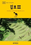 원코스 경기도002 김포Ⅱ - 여행 - 전자책 - 리디 원코스 경기도002 김포Ⅱ