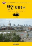 원코스 유럽006 영국 런던 워킹투어 서유럽을 여행하는 히치하이커를 위한 안내서 - 여행 - 전자책 - 리디 원코스 유럽006 영국 런던 워킹투어... 