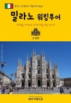 원코스 유럽047 이탈리아 밀라노 워킹투어 서유럽을 여행하는 히치하이커를 위한 안내서 - 여행 - 전자책 - 리디 원코스 유럽047 이탈리아 밀라노... 