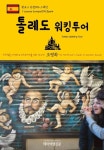 원코스 유럽096 스페인 톨레도 워킹투어 서유럽을 여행하는 히치하이커를 위한 안내서 - 여행 - 전자책 - 리디 원코스 유럽096 스페인 톨레도... 