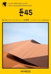 아프리카 대백과사전016 나미비아 듄45 인류의 기원을 여행하는... 나미비아 듄45 인류의 기원을 여행하는 히치하이커를 위한 안내서