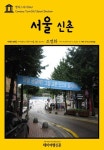 캠퍼스투어021 서울 신촌 지식의 전당을 여행하는 히치하이커를 위한 안내서 - 여행 - 전자책 - 리디 캠퍼스투어021 서울 신촌 지식의 전당을... 