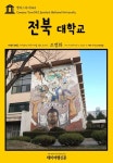 캠퍼스투어043 전북대학교 지식의 전당을 여행하는 히치하이커를 위한 안내서 - 여행 - 전자책 - 리디 캠퍼스투어043 전북대학교 지식의 전당을... 