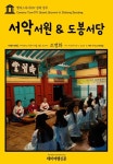 캠퍼스투어071 경북 경주 서악서원 & 도봉서당 지식의 전당을 여행하는 히치하이커를 위한 안내서 - 여행 - 전자책 - 리디 캠퍼스투어071 경북... 