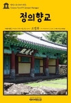 캠퍼스투어079 제주 정의향교 지식의 전당을 여행하는 히치하이커를 위한 안내서 - 여행 - 전자책 - 리디 캠퍼스투어079 제주 정의향교 지식의... 