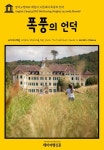 영어고전050 에밀리 브론테의 폭풍의 언덕(English... 영어고전050 에밀리 브론테의 폭풍의 언덕(English Classics050... 