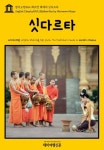 영어고전052 헤르만 헤세의 싯다르타(English Classics052 Siddhartha by Hermann Hesse) - 소설 - 전자책 - 리디 영어고전052... 