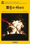 영어고전162 아서 코난 도일의 화롯가 이야기(English... 도일의 화롯가 이야기(English Classics162 Round the Fire Stories by... 